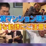 【必見!】業者に実際に聞きました!悪質な不動産業者の手口とは?!~その1~