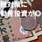 【逆転の投資学!】会社員が大家に!副収入を生む不動産投資!~その2~