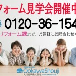 ≪劇的リフォームシリーズ≫ ビフォーアフター見学会IN陶器北&福田 ご来場者様1,000円QUOカード...