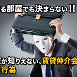 【安心情報!】不動産初心者&素人でも大丈夫!悪質な不動産業者への対応法!~その1~