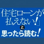 ムリな住宅ローンが人生を狂わせる!闇金融の新たな手口に群がるローン破綻者たち~後篇~