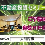 第33回 競売不動産・不動産投資セミナーのお知らせ(^^♪