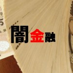 ムリな住宅ローンが人生を狂わせる!闇金融の新たな手口に群がるローン破綻者たち~前篇~