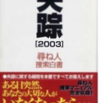 ムリな住宅ローンで人生が狂った人間たちまで!『失踪請負人』~第2回~