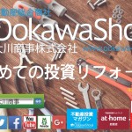 初めての投資リフォーム⑩ 室内FULLリノベーション