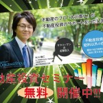 「初めての不動産投資」セミナー IN関西 開催のお知らせ!