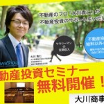 競売不動産投資セミナーIN《大阪》開催のお知らせ!