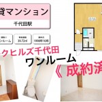 パークヒルズ千代田ワンルーム 契約終了☆
