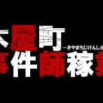 号外ニュース!丸野裕行編集長が京都一の発行部数を誇る夜遊びガイド『京都夜本』新連載コラムスタート!