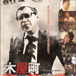 【公開情報!】丸野裕行原作・脚本×宮村優主演『木屋町事件師稼業』第2話全世界昨日公開!
