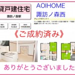 AOIHOME諏訪ノ森西ご契約ありがとうございました(^^)/