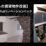 空家対策・賃貸物件専用改装で空室リスクを0にする改装事例2017年①