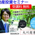 「競売不動産で実利回10%以上の大家さんになろう」IN名古屋