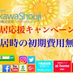≪春の入居応援キャンペーン開催第一弾≫ 入居時の初期費用無料 家賃だけ入居できます。