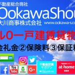 ゼロ・ゼロ・ゼロ一戸建賃貸物件登場! 敷金礼金・保険料・保証料トリプル0物件