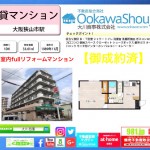 ≪大阪狭山市1K≫室内FULL改装済 大阪狭山市駅徒歩4分 ごご契約ありがとうございました