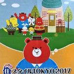 東京ビッグサイト開催「住スタイルTOKYO2017」に出展致します。