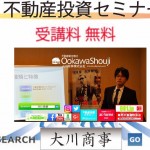 5月27日大阪開催≪R・H×競売不動産×不動産投資セミナー≫のお知らせ!