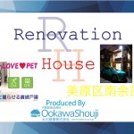 『これからの賃貸物件専用リノベーション』施工事例(収益物件・空家対策)