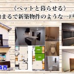 GW案内可能RHリノベーションハウス RH浜寺諏訪ノ森西