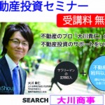 6月大阪開催 『競売不動で大家さんになろう』競売物件を取り入れた不動産投資セミナー