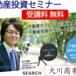 8月26日開催「競売不動産から学ぶ不動産投資」セミナーin大阪開催告知