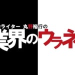 【号外!】大手ポータルサイト・ガジェット通信の新コーナー《業界のウラネタ》撮影完了!鋭意編集中!