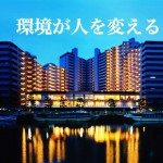 【目からウロコの成功哲学】「環境を変えると人生が変わる」方法を提唱する不動産投資のススメ‐第1回‐