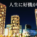 【目からウロコの成功哲学】「環境を変えると人生が変わる」方法を提唱する不動産投資のススメ‐第2回‐