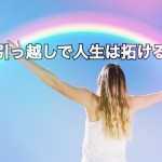 【目からウロコの成功哲学】「環境を変えると人生が変わる」方法を提唱する不動産投資のススメ‐第4回‐