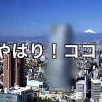 【超高級】豪華マンション物件、高額ランキング!Best3!