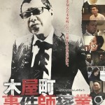 当サイト編集長・丸野裕行原作・脚本×宮村優主演『木屋町事件師稼業』最終話ー過去のあいつは夜ごと弔い...