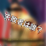 【投資失敗】超意外!あの芸能人も不動産投資失敗の過去!多額の借金を返済した芸能人4人!