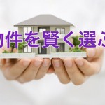 【投資のコツ】失敗しない投資物件の超カンタン見極め法!これさえ知れば一生モノです!‐第2回‐