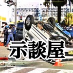 【投資家が知らない裏商売】交通事故の処理、しっかりと請け負います!今も存在する示談交渉人のテクニ...