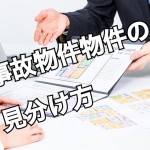 【事故物件】こんな物件は事故物件の可能性あり!マンション選びで注意するポイントとは?‐第1回‐