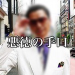 【悪徳】悪質な不動産営業マンはこんな方法で、お客様を落としています!