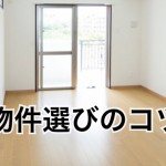 【投資のコツ】失敗しない投資物件の超カンタン見極め法!これさえ知れば一生モノです!‐第1回‐