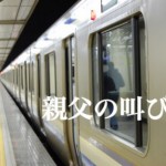 【突撃!直撃!】駅のホームで大声で怒鳴っているオヤジは一体何を伝えたいのか?~第1回~