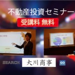 9月30日開催「競売不動産から学ぶ不動産投資」セミナーin大阪開催告知