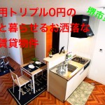 堺市東区西野室内動画配信中 トリプル0円キャンペーン実施中