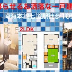 ≪新着物件情報≫堺市堺区三宝町 ペット暮せる一戸建て賃貸