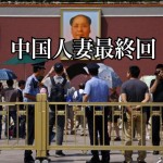 【投資家の危機】高い仲介料を支払い、中国人妻をもらった不動産投資農家の悲劇!『国際結婚の無間地獄...