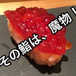 【不動産業者オススメの孤独なグルメ】東京・二子玉川『すし 喜邑 (?邑)』