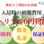 初期費用トリプル0物件 礼金・火災保険・保証料0円大阪狭山市賃貸マンション1DK