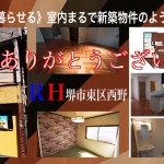 堺市東区リノベーションハウス西野ご成約ありがとうございました