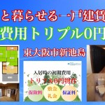 礼金・保険料・保証料トリプル0円東大阪新池島4DK一戸建て賃貸物件