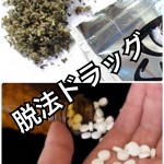 【超危険】徹底解説!脱法ドラッグはどのように“危険”なのか?