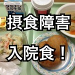 【不動産投資業者の過去の病!】あなたは、『拒食症ホスピタル』に入院したことはあるか?!‐第1回‐