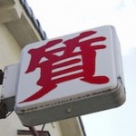 【要注意!】『ガジェット通信』連動記事!ライター・丸野裕行裏社会情報!金が人を狂わせる!闇金融の...